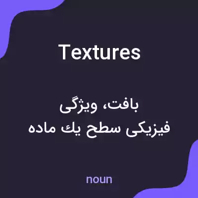 معنی textures به فارسی معنی textures به فارسی