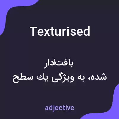 معنی texturised به فارسی معنی texturised به فارسی