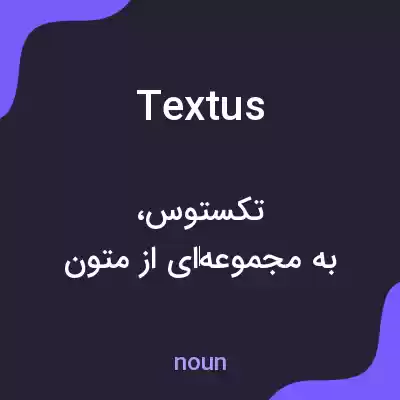 معنی textus به فارسی معنی textus به فارسی