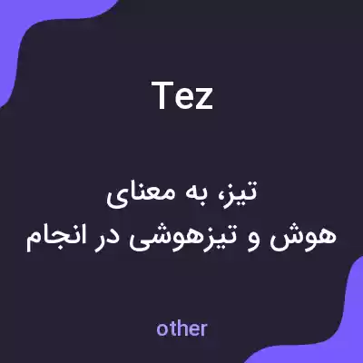 معنی tez به فارسی معنی tez به فارسی