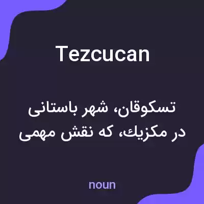 معنی tezcucan به فارسی