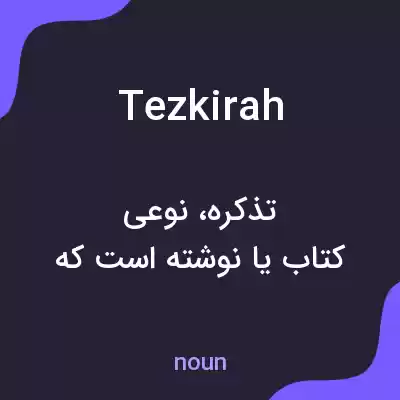 معنی tezkirah به فارسی معنی tezkirah به فارسی