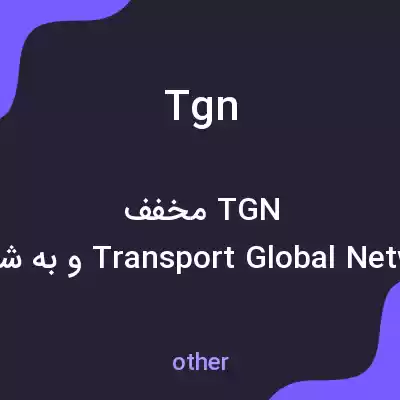 معنی tgn به فارسی معنی tgn به فارسی
