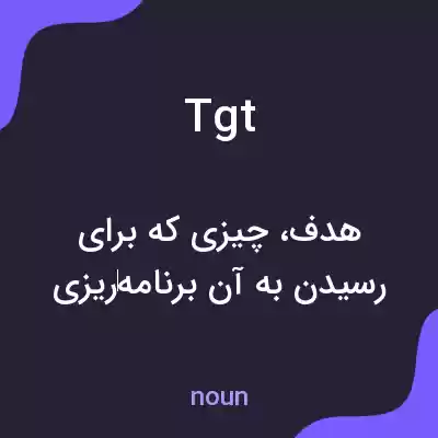 معنی tgt به فارسی معنی tgt به فارسی