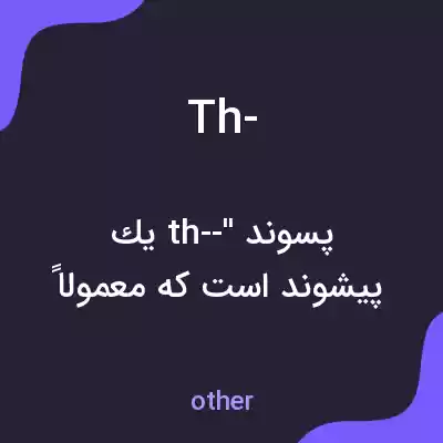 معنی th- به فارسی معنی th- به فارسی