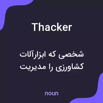 معنی thacker به فارسی معنی thacker به فارسی