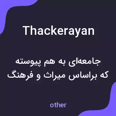 معنی thackerayan به فارسی معنی thackerayan به فارسی