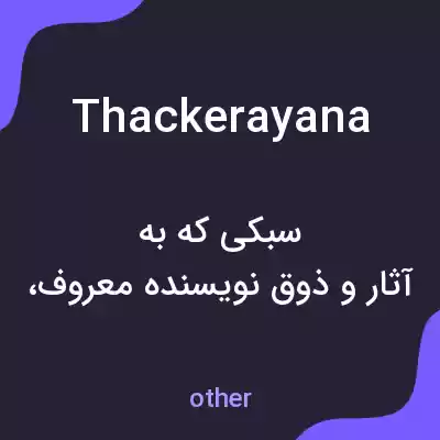 معنی thackerayana به فارسی معنی thackerayana به فارسی