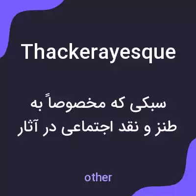 معنی thackerayesque به فارسی معنی thackerayesque به فارسی