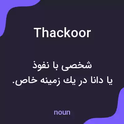 معنی thackoor به فارسی معنی thackoor به فارسی
