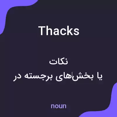 معنی thacks به فارسی معنی thacks به فارسی