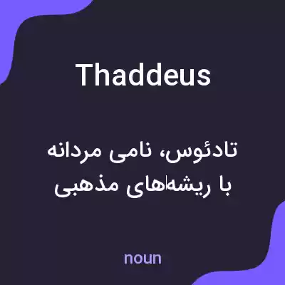 معنی thaddeus به فارسی معنی thaddeus به فارسی