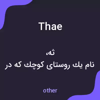 معنی thae به فارسی معنی thae به فارسی