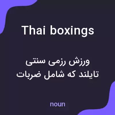 معنی thai boxings به فارسی معنی thai boxings به فارسی