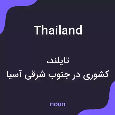 معنی thailand به فارسی معنی thailand به فارسی