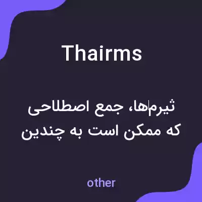 معنی thairms به فارسی معنی thairms به فارسی