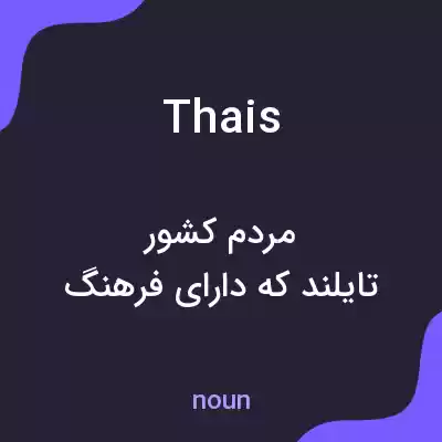 معنی thais به فارسی معنی thais به فارسی