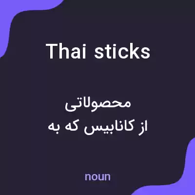 معنی thai sticks به فارسی معنی thai sticks به فارسی