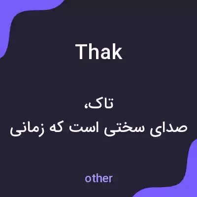 معنی thak به فارسی معنی thak به فارسی