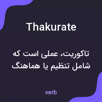 معنی thakurate به فارسی معنی thakurate به فارسی