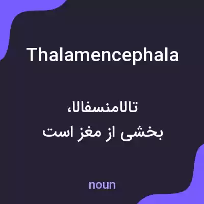 معنی thalamencephala به فارسی معنی thalamencephala به فارسی