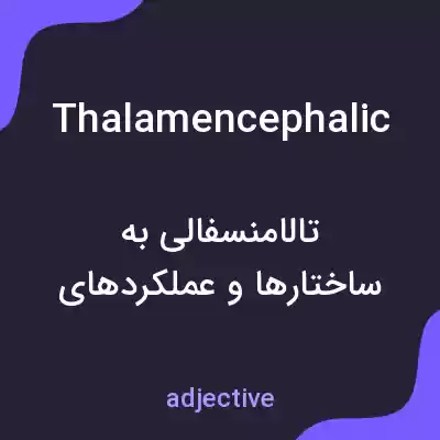 معنی thalamencephalic به فارسی معنی thalamencephalic به فارسی