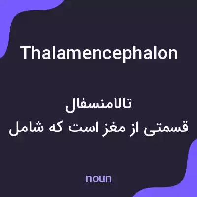 معنی thalamencephalon به فارسی معنی thalamencephalon به فارسی