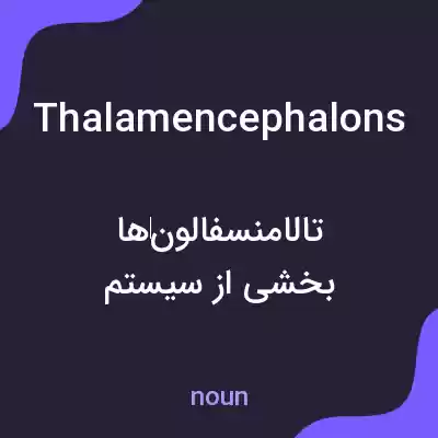 معنی thalamencephalons به فارسی معنی thalamencephalons به فارسی