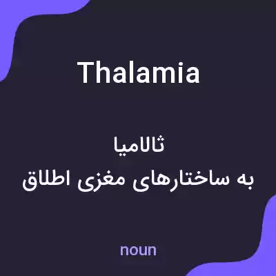 معنی thalamia به فارسی معنی thalamia به فارسی