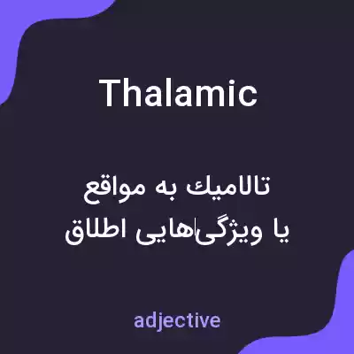 معنی thalamic به فارسی
