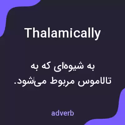 معنی thalamically به فارسی معنی thalamically به فارسی