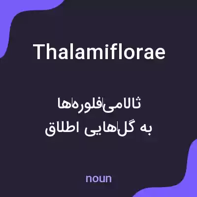 معنی thalamiflorae به فارسی معنی thalamiflorae به فارسی