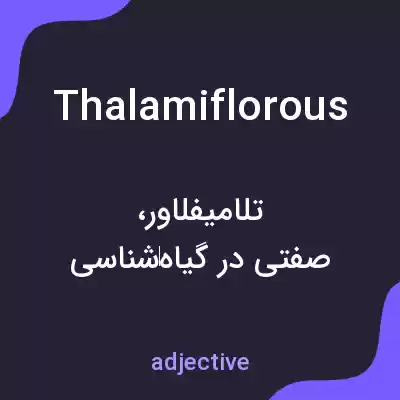معنی thalamiflorous به فارسی معنی thalamiflorous به فارسی
