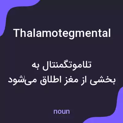 معنی thalamotegmental به فارسی معنی thalamotegmental به فارسی