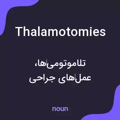 معنی thalamotomies به فارسی معنی thalamotomies به فارسی