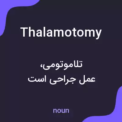 معنی thalamotomy به فارسی معنی thalamotomy به فارسی