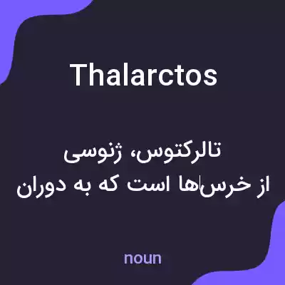 معنی thalarctos به فارسی معنی thalarctos به فارسی