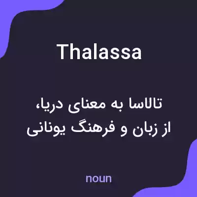 معنی thalassa به فارسی معنی thalassa به فارسی