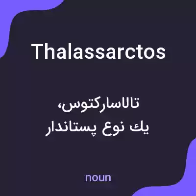 معنی thalassarctos به فارسی معنی thalassarctos به فارسی