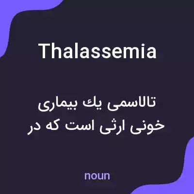 معنی thalassemia به فارسی