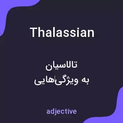 معنی thalassian به فارسی معنی thalassian به فارسی