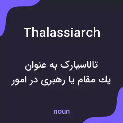 معنی thalassiarch به فارسی معنی thalassiarch به فارسی