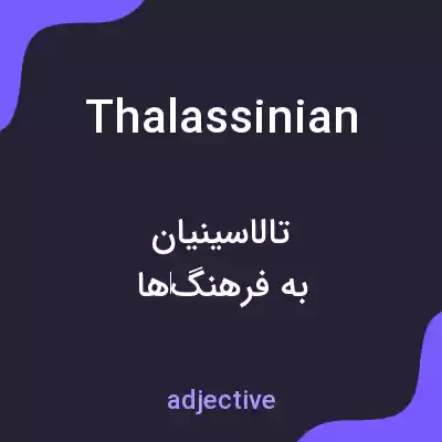 معنی thalassinian به فارسی معنی thalassinian به فارسی