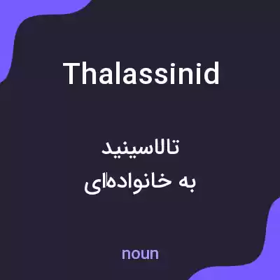 معنی thalassinid به فارسی معنی thalassinid به فارسی