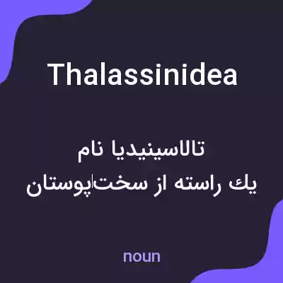 معنی thalassinidea به فارسی معنی thalassinidea به فارسی