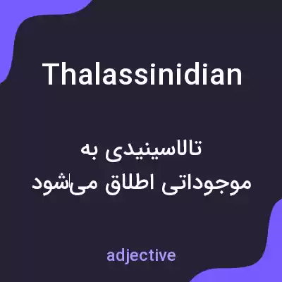 معنی thalassinidian به فارسی