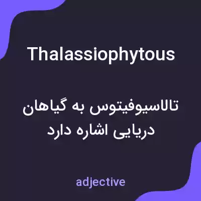 معنی thalassiophytous به فارسی معنی thalassiophytous به فارسی