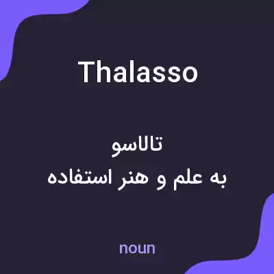 معنی thalasso به فارسی