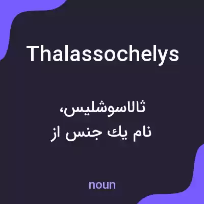 معنی thalassochelys به فارسی