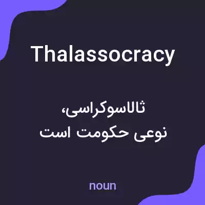معنی thalassocracy به فارسی معنی thalassocracy به فارسی